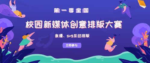 第一季校園新媒體文案創(chuàng)意排版大賽招募團(tuán)體單位報名啟動
